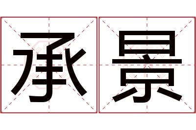 景名字意思|景和的名字寓意是什么意思 景和的意思